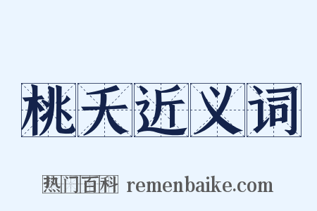 桃夭近义词是什么意思的图片